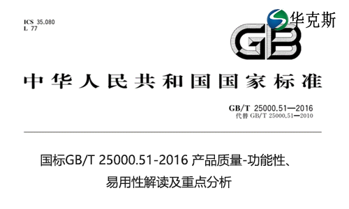 国标GB/T 25000.51-2016 产品质量-功能性、易用性解读及重点分析